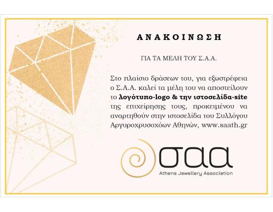 ΑΝΑΚΟΙΝΩΣΗ ΓΙΑ ΤΑ ΜΕΛΗ ΤΟΥ ΣΑΑ